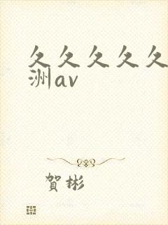 久久久久久久亚洲av