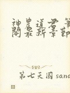 神农道君 笔趣阁最新章节