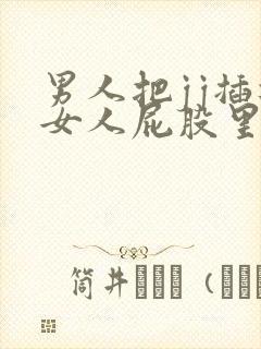 男人把jj插进女人屁股里的视频封面