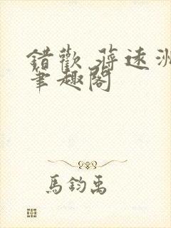 错欢 蒋远洲 笔趣阁