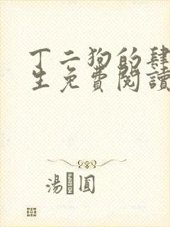 丁二狗的肆意人生免费阅读