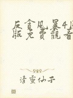 反贪风暴4国语版免费观看高清