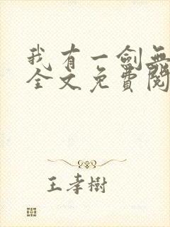 我有一剑无弹窗全文免费阅读