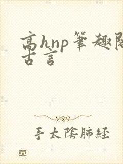 高hnp笔趣阁古言