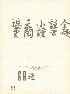 遮天小说全文免费阅读笔趣阁