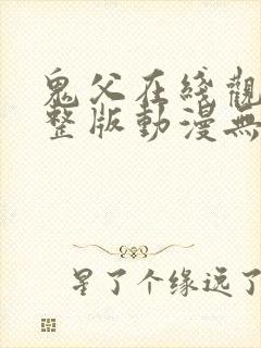 鬼父在线观看完整版动漫无删减