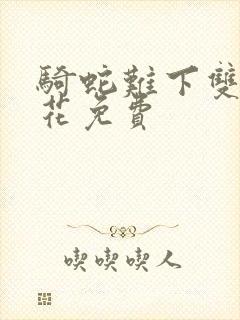 骑蛇难下双金银花免费