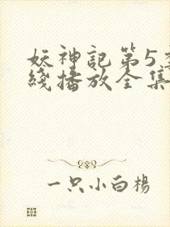 妖神记第5季在线播放全集