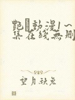 艳鉧动漫1～6集在线无删减