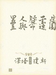 男人脖子痣的位置与命运图解