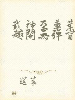 武神至尊叶风笔趣阁无弹窗