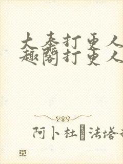 大奉打更人 笔趣阁打更人