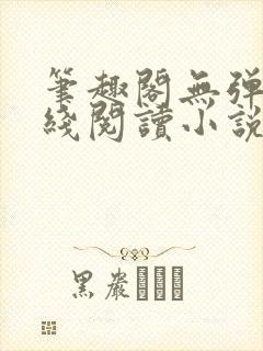 笔趣阁无弹窗在线阅读小说封面