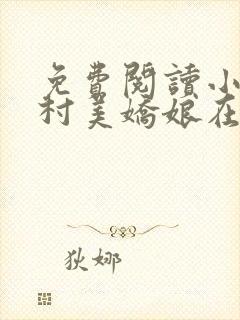 免费阅读小说山村美娇娘在线阅读全文封面