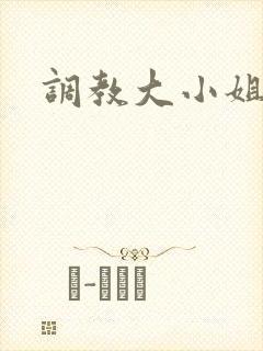 调教大小姐