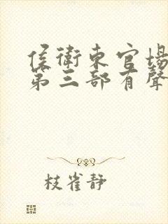 侯卫东官场笔记第三部有声小说 王明军封面