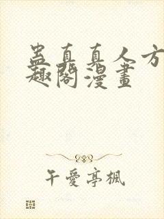 蛊真真人方源笔趣阁漫画封面