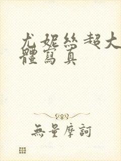 尤妮丝超大胆裸体写真