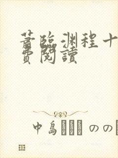 萧临渊程十鸢免费阅读