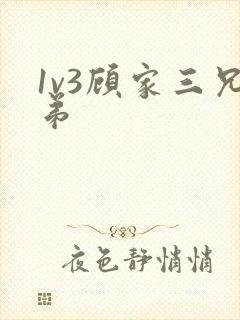 1v3顾家三兄弟