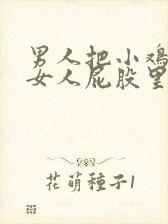 男人把小鸡插进女人屁股里的视频封面