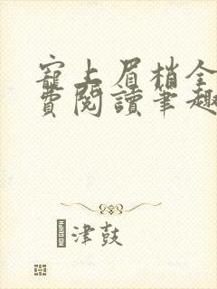 宠上眉梢全文免费阅读笔趣阁