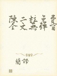 陈二柱免费阅读全文无弹窗最新章节