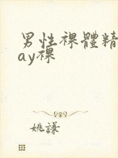 男性裸体精光gay裸