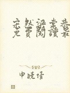 宋然梁常恭小说免费阅读最新章节