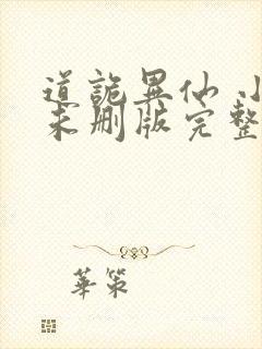 道诡异仙 小说未删版完整