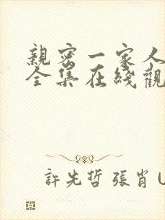 亲密一家人漫画全集在线观看免费