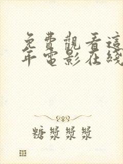 免费观看这么多年电影在线观看