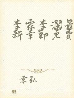 李霖李澜最新更新章节免费阅读