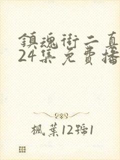 镇魂街二真人版24集免费播放