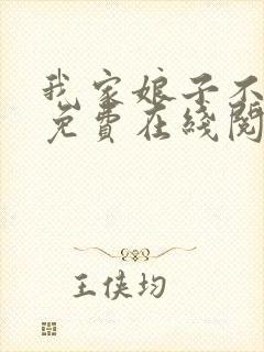 我家娘子不对劲免费在线阅读封面