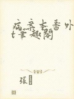 病案本番外txt笔趣阁