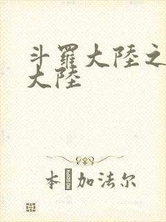 斗罗大陆之五行大陆