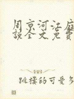 周京河江庭雪小说全文免费阅读