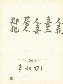 邻居人妻人公侵犯人妻三义