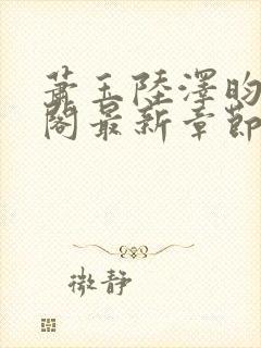 萧玉陆泽昀笔趣阁最新章节更新封面