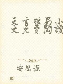 天玄破局小说全文免费阅读