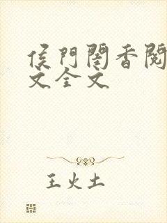 侯门闺香阅读全文全文