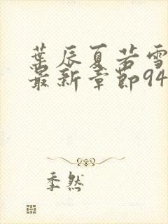 叶辰夏若雪孙怡最新章节9461章节