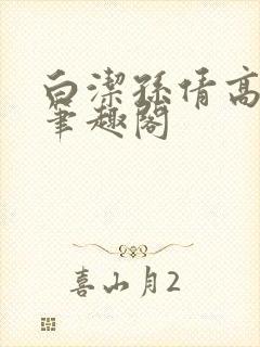 白洁孙倩高义新笔趣阁