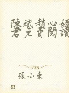 陈斌赵心媚高婉君免费阅读