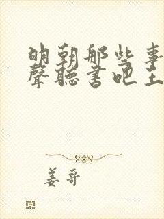 明朝那些事儿有声听书吧王更新