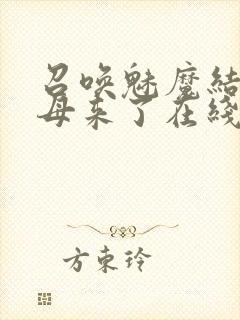 召唤魅魔结果义母来了在线观看