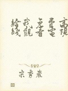 给我免费高清在线观看电视剧