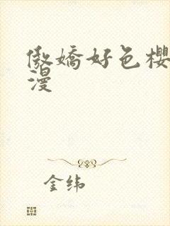 傲娇好色樱花动漫