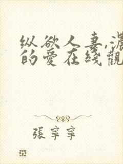 纵欲人妻,浓厚的爱在线观看